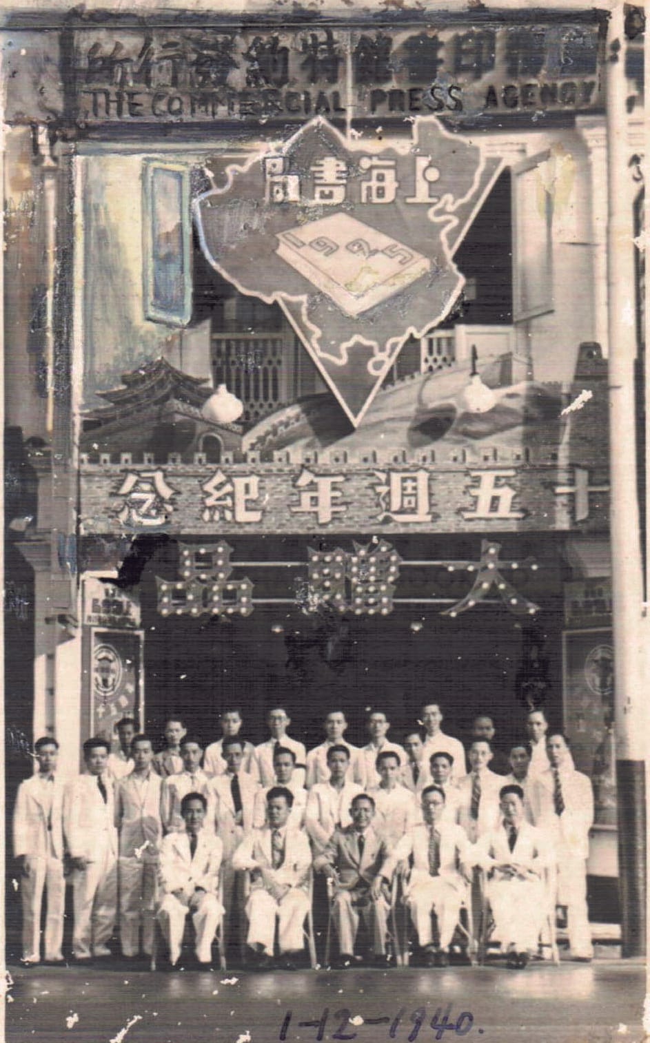 1940年上海书局热烈庆祝建店15周年纪念， 书局同仁在书店门前合影。（蒙上海书局提供)